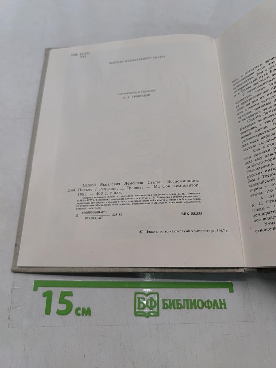 С.Я. Лемешев. Статьи. Воспоминания. Письма. Беседы