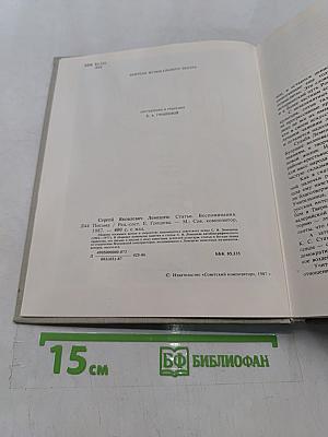 С.Я. Лемешев. Статьи. Воспоминания. Письма. Беседы
