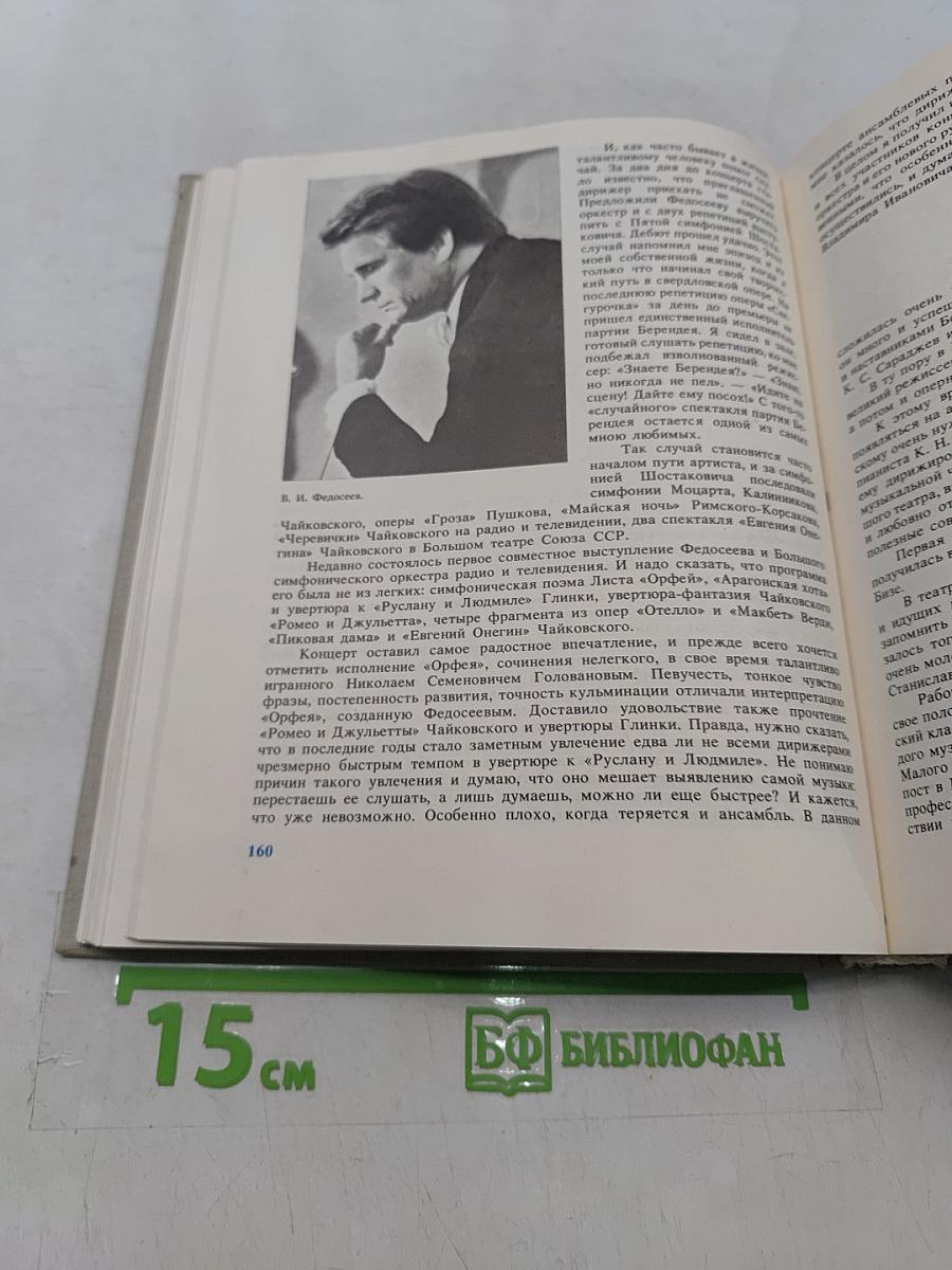 С.Я. Лемешев. Статьи. Воспоминания. Письма. Беседы