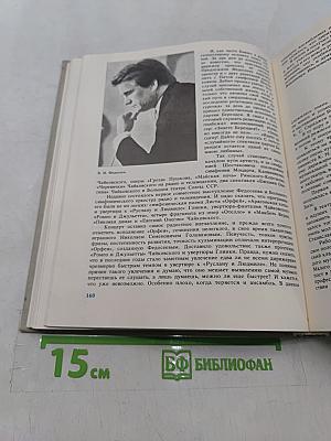 С.Я. Лемешев. Статьи. Воспоминания. Письма. Беседы