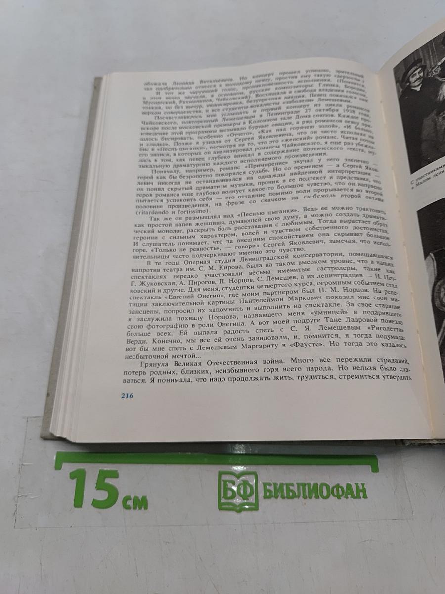 С.Я. Лемешев. Статьи. Воспоминания. Письма. Беседы