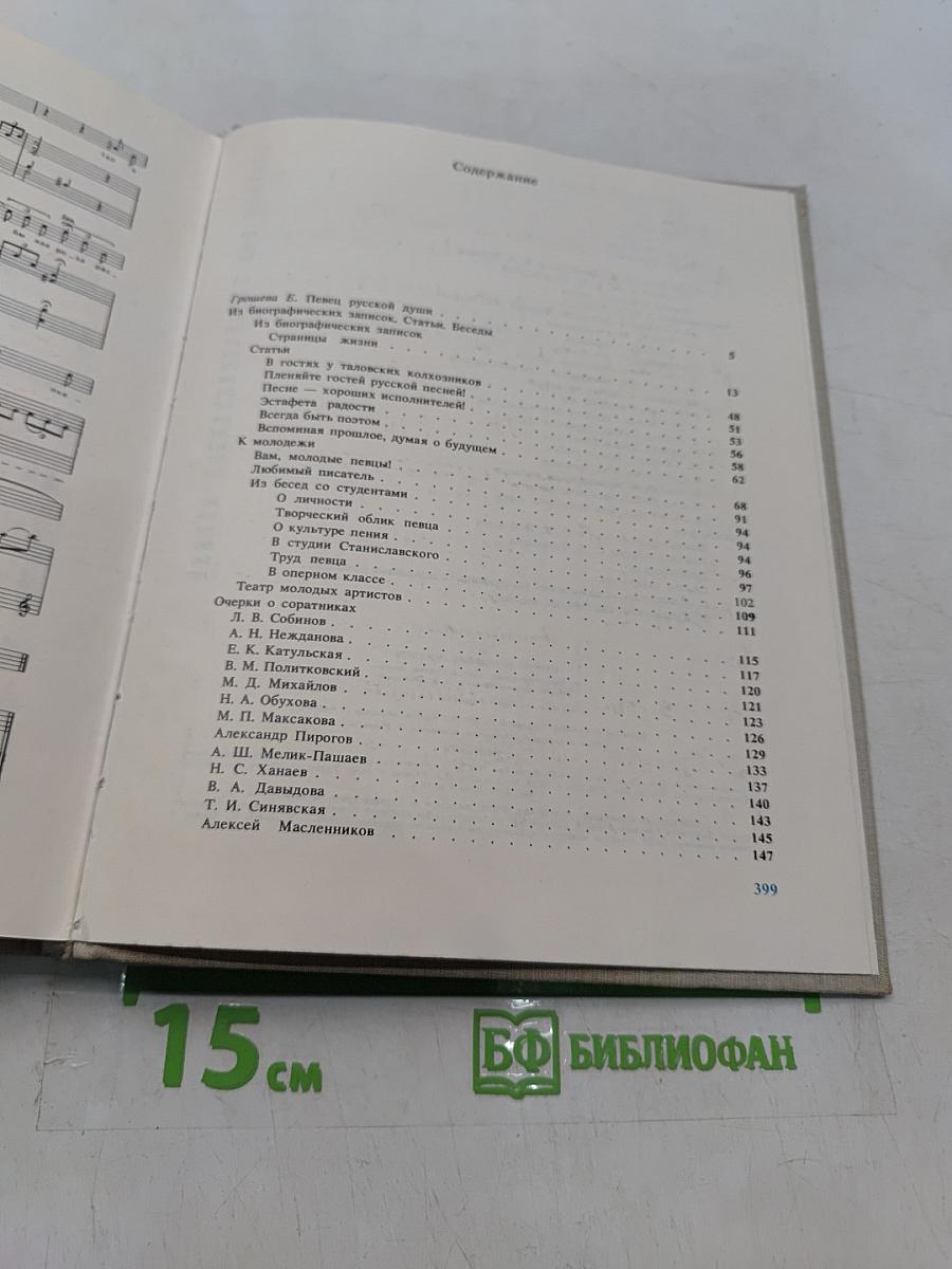 С.Я. Лемешев. Статьи. Воспоминания. Письма. Беседы