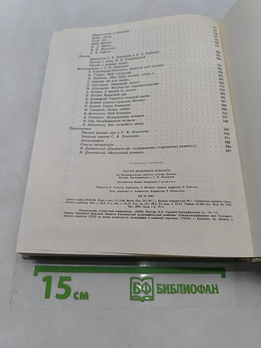 С.Я. Лемешев. Статьи. Воспоминания. Письма. Беседы