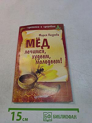 Мёд: лечимся, худеем, молодеем!