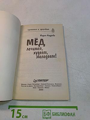 Мёд: лечимся, худеем, молодеем!