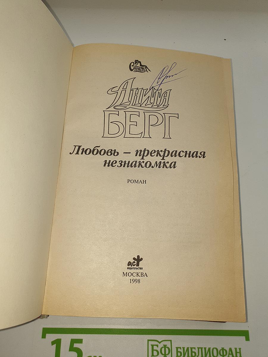 Любовь — прекрасная незнакомка