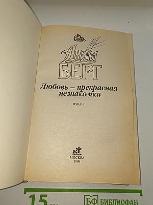 Любовь — прекрасная незнакомка