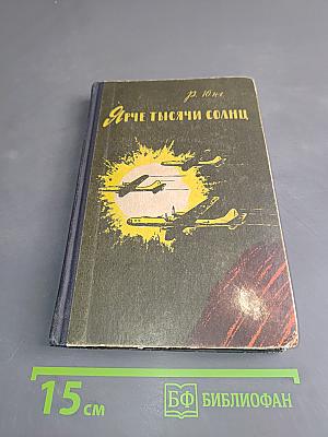 Ярче тысячи солнц