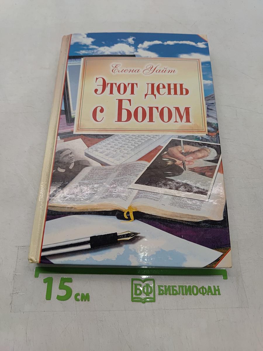 Этот день с Богом