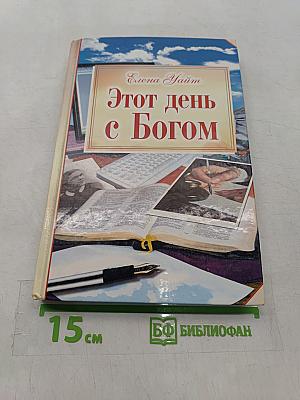 Этот день с Богом