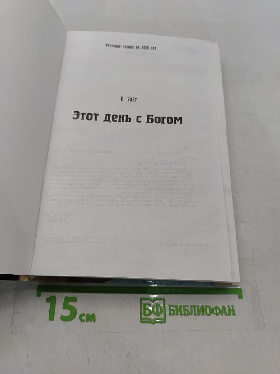 Этот день с Богом