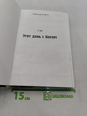 Этот день с Богом