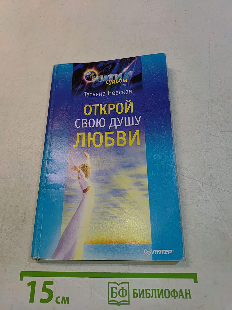 Открой свою душу любви