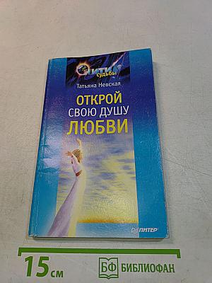 Открой свою душу любви