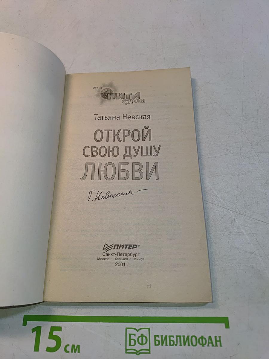 Открой свою душу любви