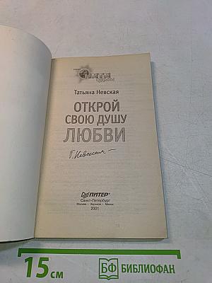 Открой свою душу любви
