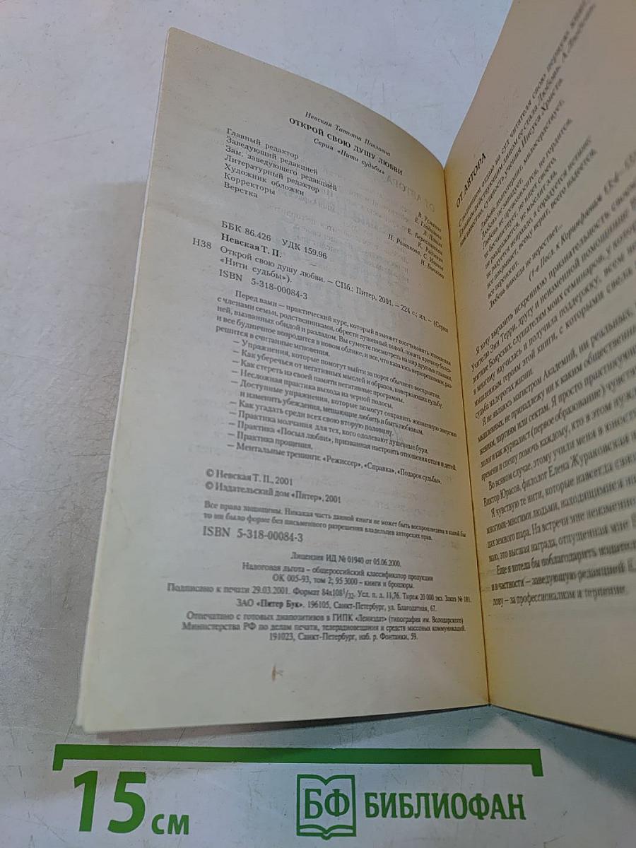 Открой свою душу любви