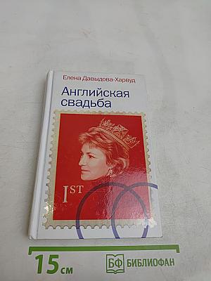 Английская свадьба