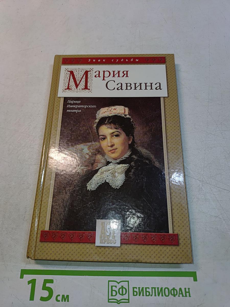 Мария Савина. Царица Императорского театра