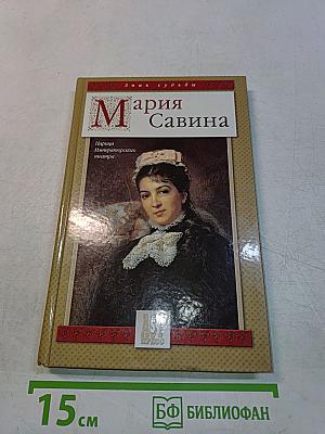 Мария Савина. Царица Императорского театра