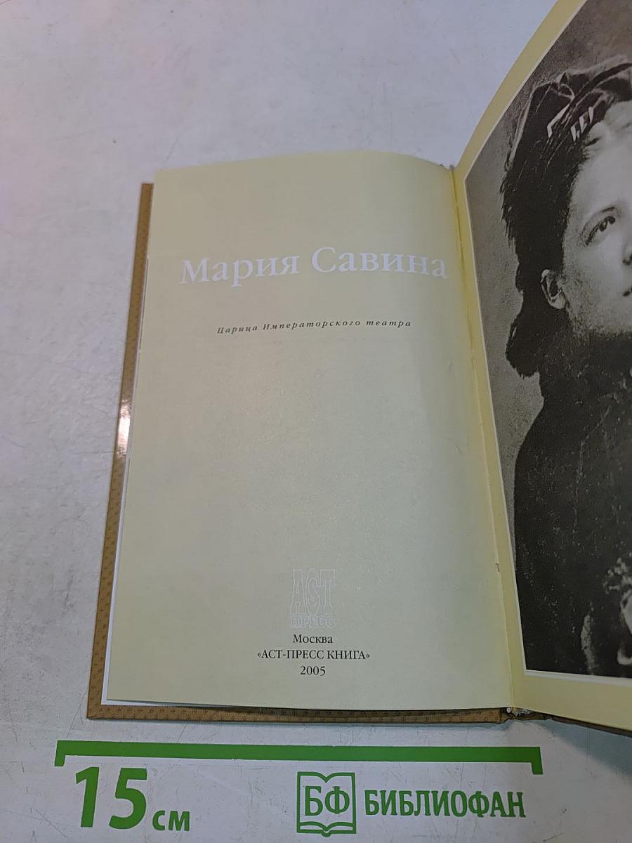Мария Савина. Царица Императорского театра