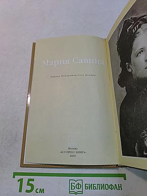 Мария Савина. Царица Императорского театра