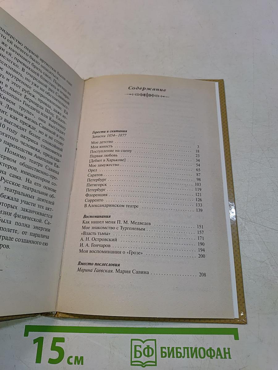 Мария Савина. Царица Императорского театра