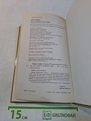 Мария Савина. Царица Императорского театра