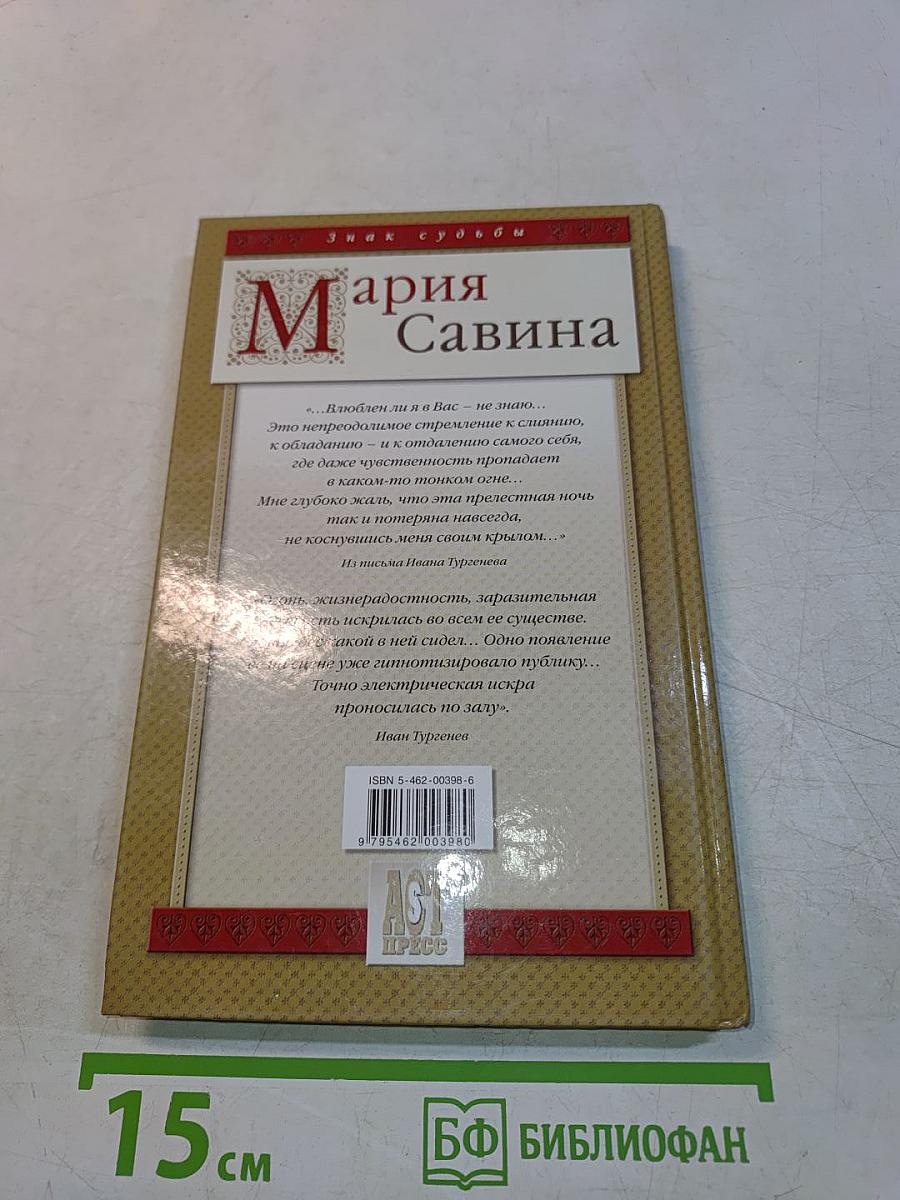 Мария Савина. Царица Императорского театра