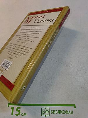 Мария Савина. Царица Императорского театра