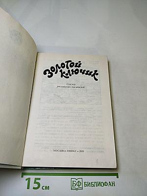 Золотой ключик. Сказки российских писателей