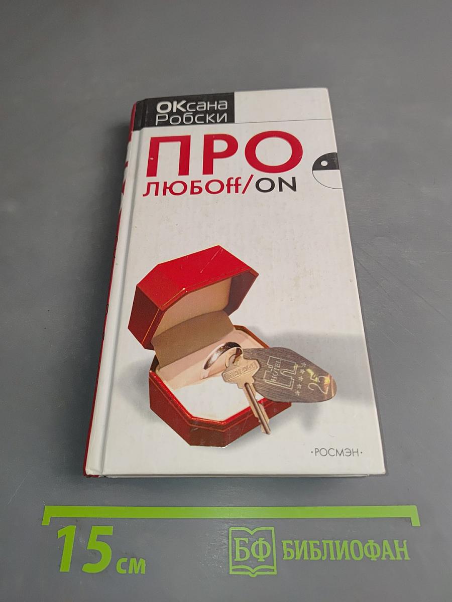 Про любовь/ON