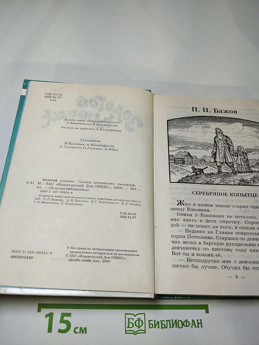 Золотой ключик. Сказки российских писателей