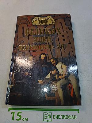 100 великих идей, изменивших мир