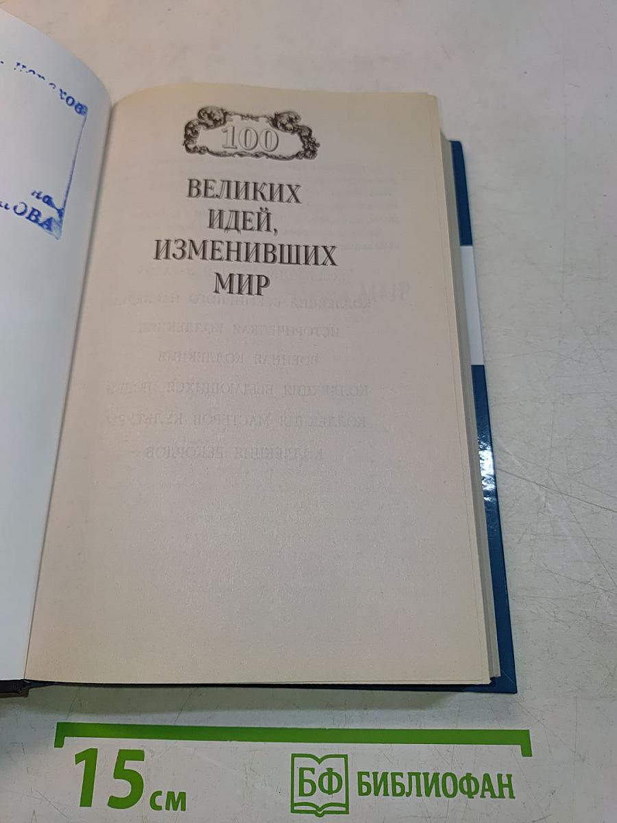 100 великих идей, изменивших мир