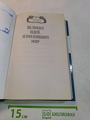 100 великих идей, изменивших мир