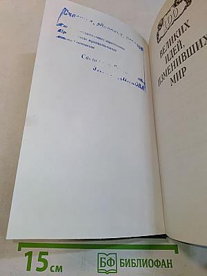 100 великих идей, изменивших мир