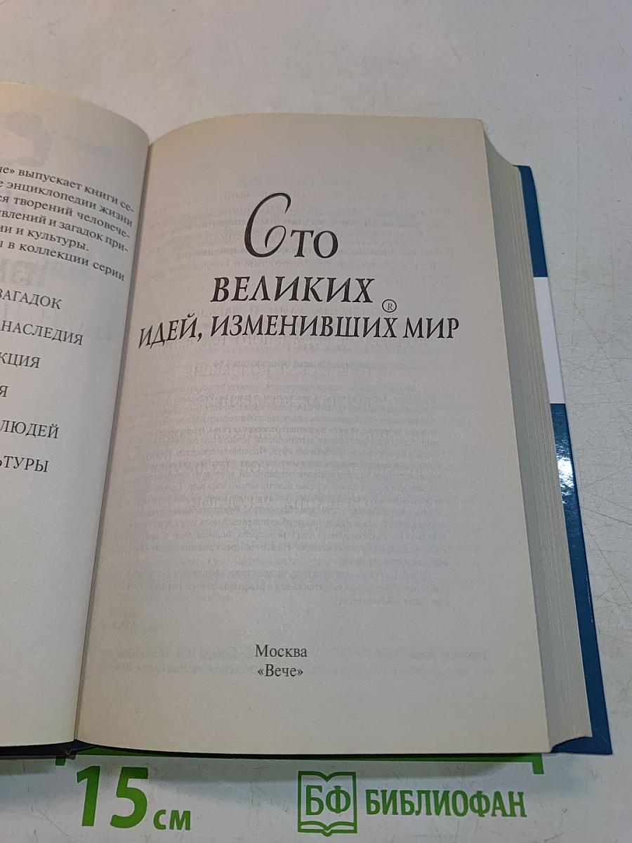 100 великих идей, изменивших мир