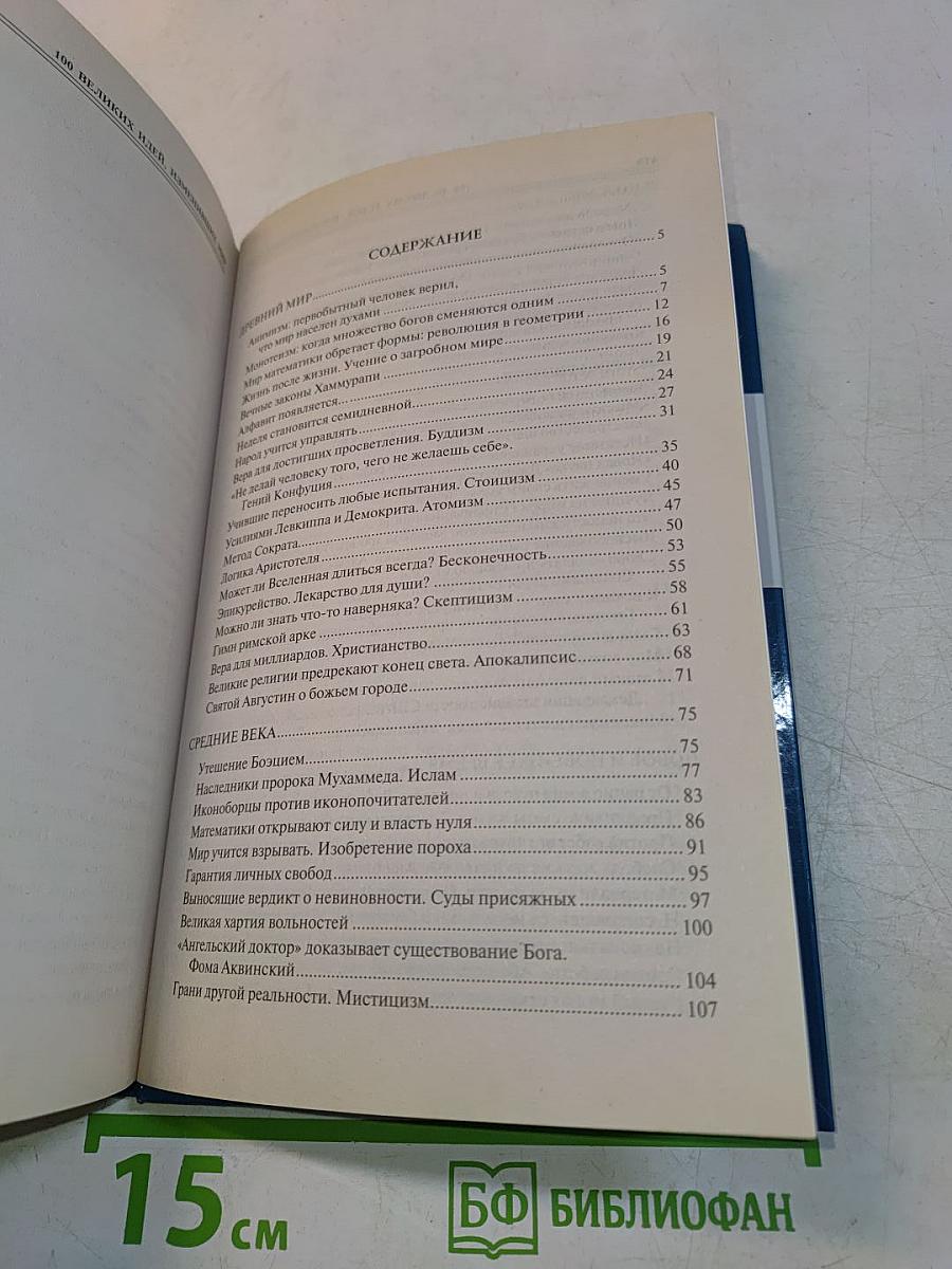 100 великих идей, изменивших мир