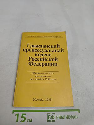 Гражданский процессуальный кодекс Российской Федерации