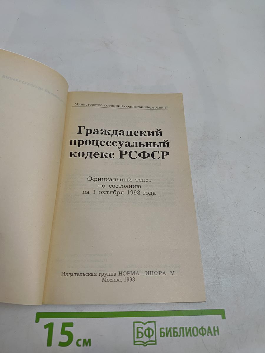 Гражданский процессуальный кодекс Российской Федерации
