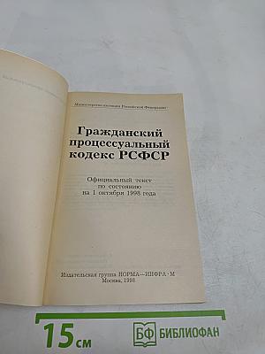 Гражданский процессуальный кодекс Российской Федерации