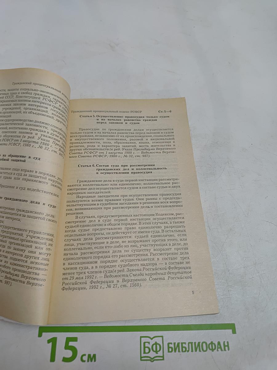 Гражданский процессуальный кодекс Российской Федерации