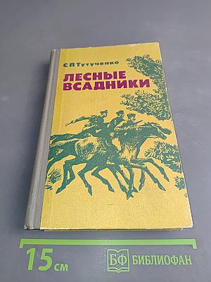 Лесные всадники