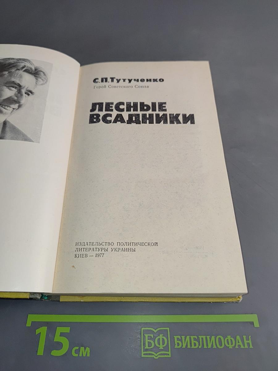 Лесные всадники