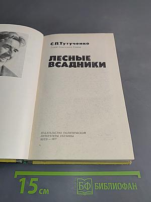 Лесные всадники