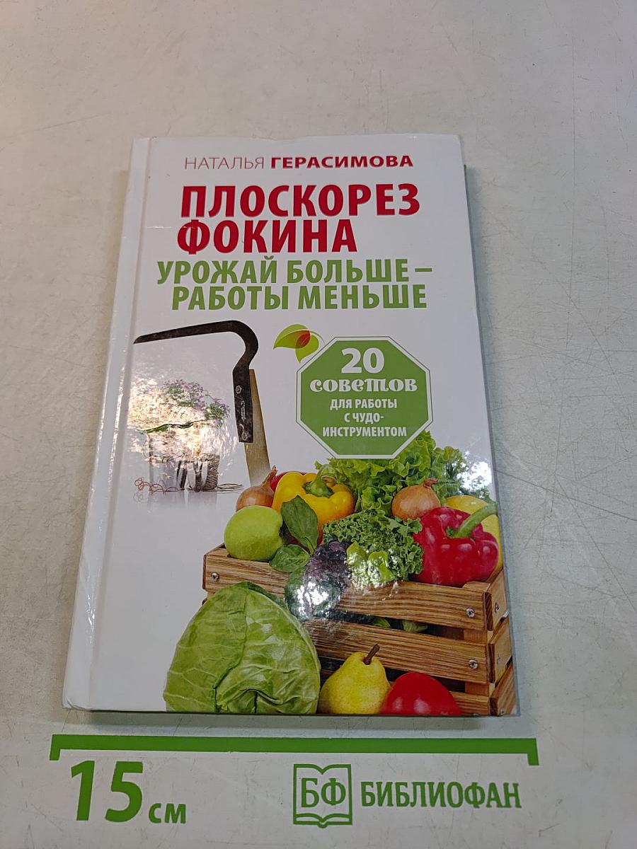 Плоскорез Фокина. Урожай больше – работы меньше
