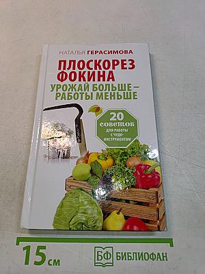 Плоскорез Фокина. Урожай больше – работы меньше