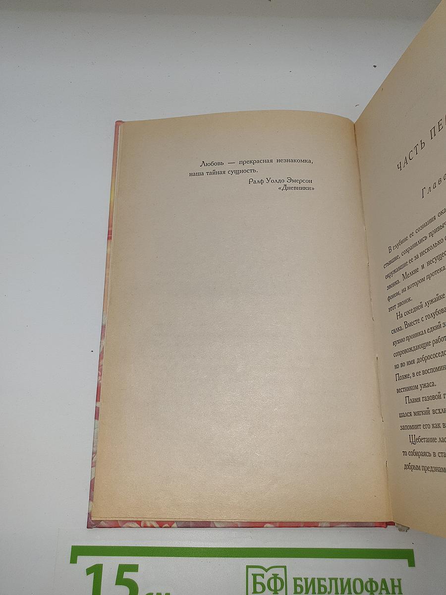 Любовь — прекрасная незнакомка