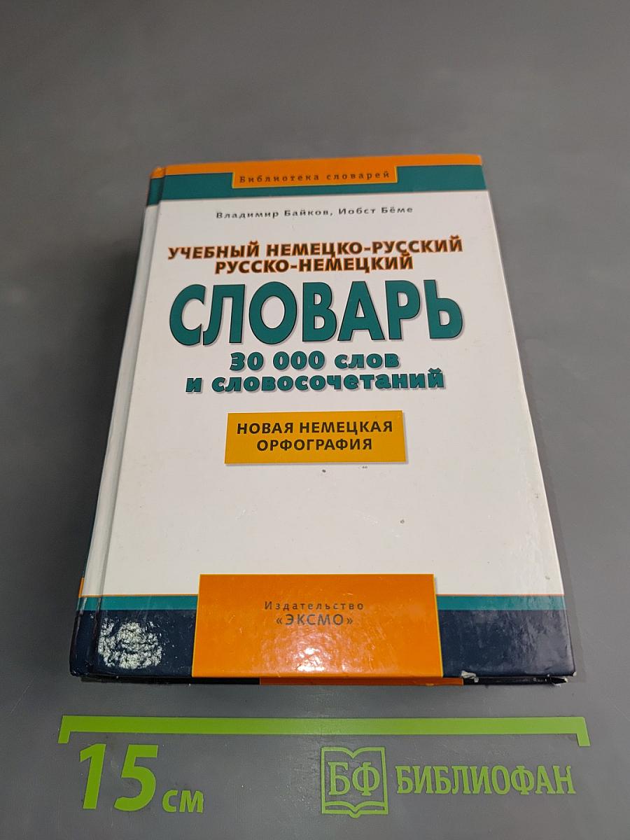 Учебный немецко-русский русско-немецкий словарь